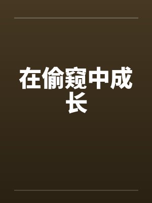 在偷窥中成长封面