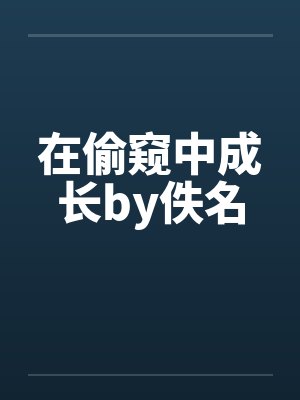 在偷窥中成长by佚名封面