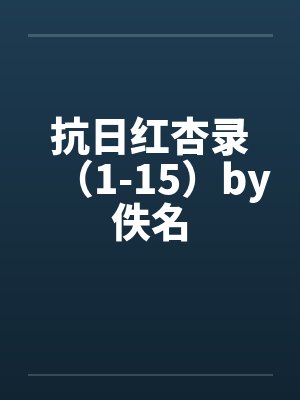 抗日红杏录（1-15）by佚名封面