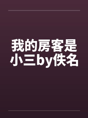 我的房客是小三by佚名封面