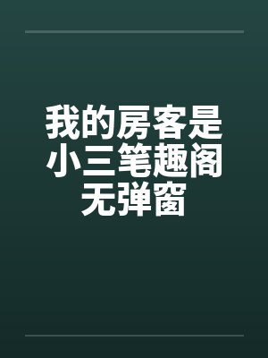 我的房客是小三笔趣阁无弹窗封面