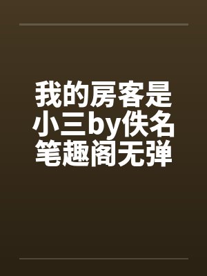 我的房客是小三by佚名笔趣阁无弹窗封面