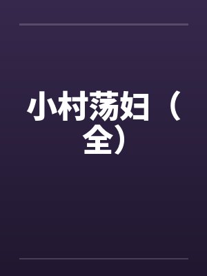 小村荡妇（全）封面