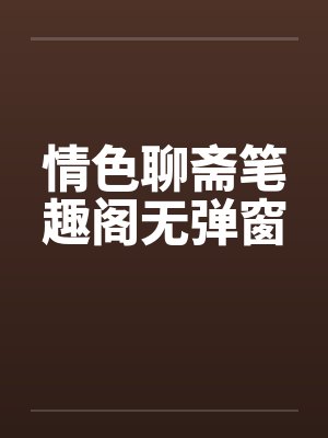 情色聊斋笔趣阁无弹窗封面