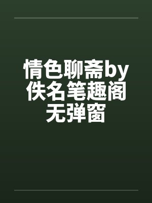 情色聊斋by佚名笔趣阁无弹窗封面