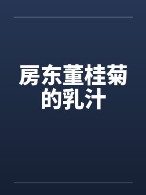 房东董桂菊的乳汁封面