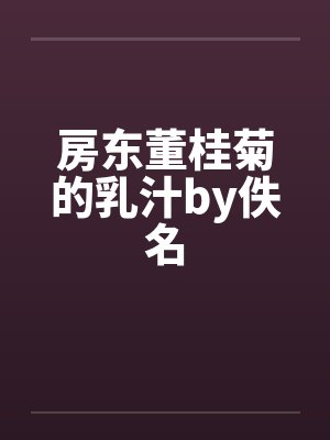 房东董桂菊的乳汁by佚名封面