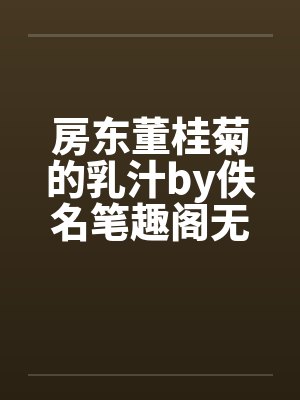 房东董桂菊的乳汁by佚名笔趣阁无弹窗封面