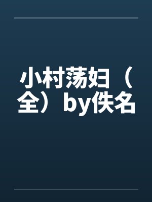 小村荡妇（全）by佚名封面