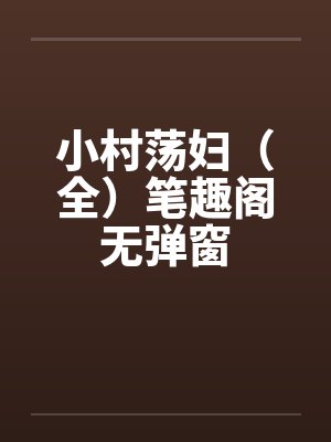 小村荡妇（全）笔趣阁无弹窗封面