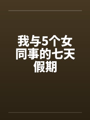 我与5个女同事的七天假期封面
