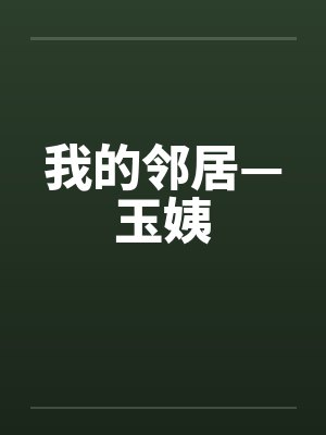 我的邻居—玉姨封面