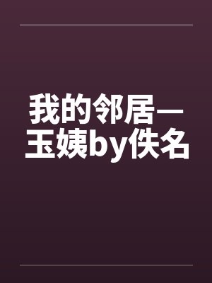 我的邻居—玉姨by佚名封面