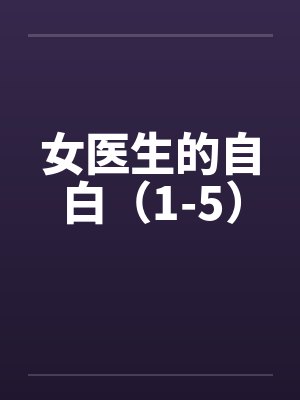 女医生的自白（1-5）封面