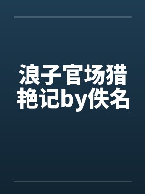浪子官场猎艳记by佚名封面