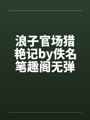 浪子官场猎艳记by佚名笔趣阁无弹窗封面