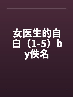 女医生的自白（1-5）by佚名封面