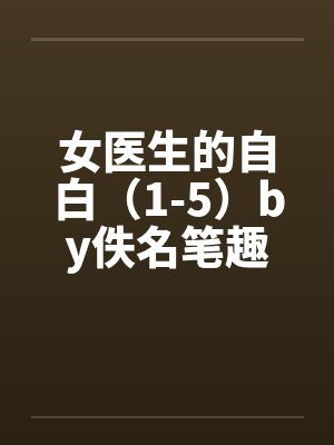 女医生的自白（1-5）by佚名笔趣阁无弹窗封面