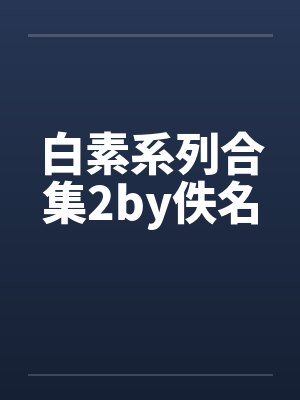 白素系列合集2by佚名封面