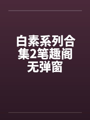 白素系列合集2笔趣阁无弹窗封面