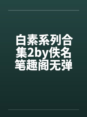 白素系列合集2by佚名笔趣阁无弹窗封面