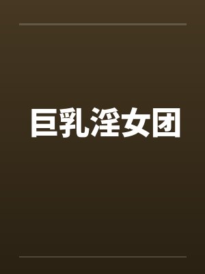 巨乳淫女团封面