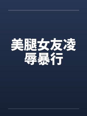 美腿女友凌辱暴行封面