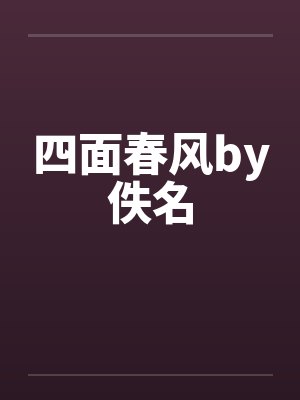 四面春风by佚名封面