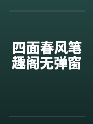 四面春风笔趣阁无弹窗封面