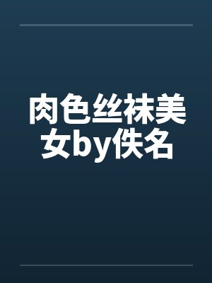肉色丝袜美女by佚名封面