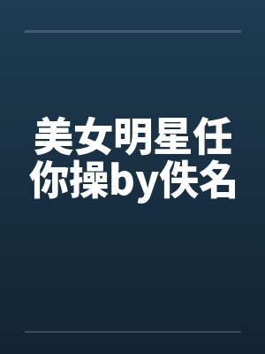 美女明星任你操by佚名封面