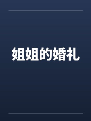 姐姐的婚礼封面