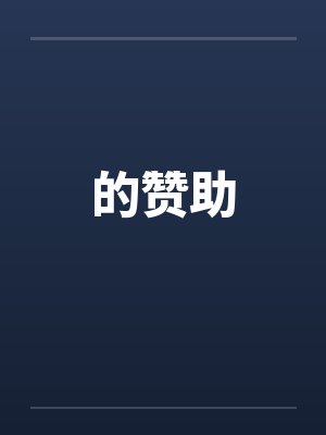 的赞助封面