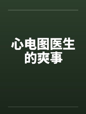 心电图医生的爽事封面