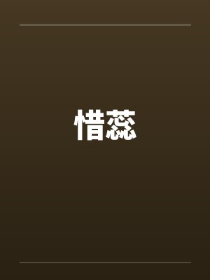 惜蕊封面