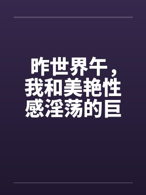 昨世界午，我和美艳性感淫荡的巨乳妈妈在黉舍宿舍当着舍友的面封面