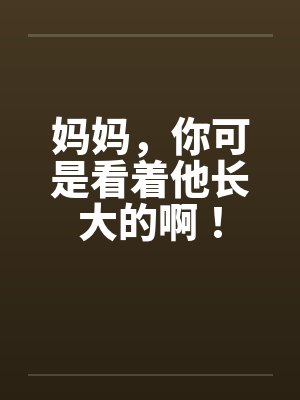 妈妈，你可是看着他长大的啊！封面