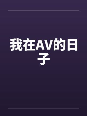 我在AV的日子封面