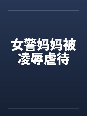 女警妈妈被凌辱虐待封面