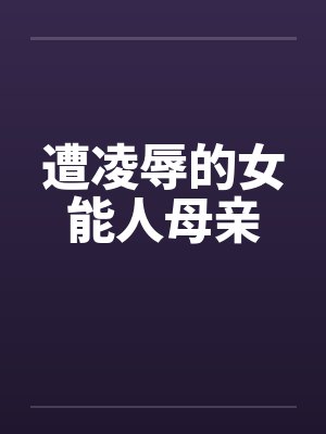 遭凌辱的女能人母亲封面