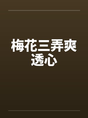 梅花三弄爽透心封面