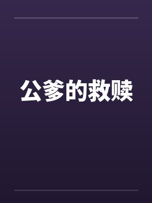 公爹的救赎封面