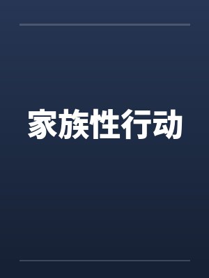 家族性行动封面