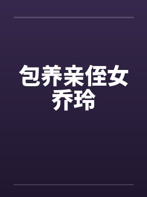 包养亲侄女乔玲封面