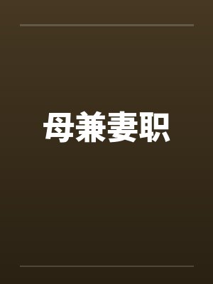 母兼妻职封面