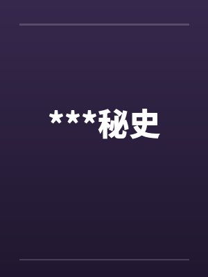***秘史封面