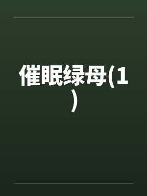 催眠绿母(1)封面