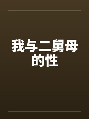 我与二舅母的性封面