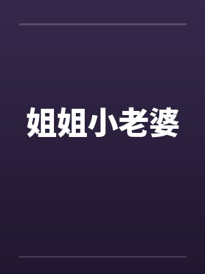 姐姐小老婆封面