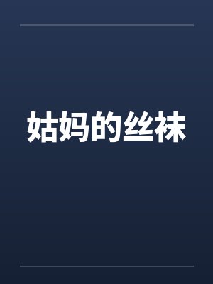 姑妈的丝袜封面